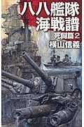 八八艦隊海戦譜 死闘篇 2 (C★NOVELS)の詳細を見る
