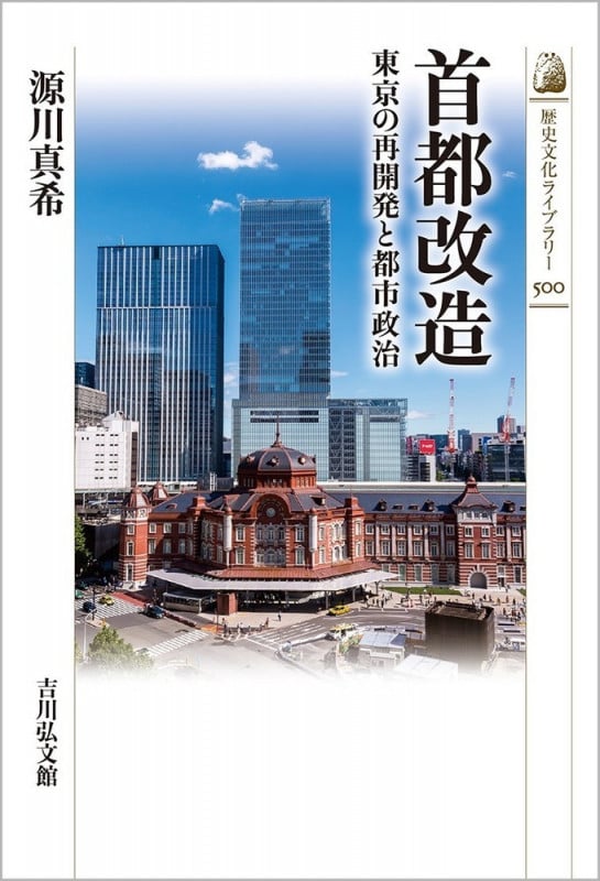 首都改造 東京の再開発と都市政治 (500) (歴史文化ライブラリー)