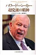 ハワード・ベーカー 超党派の精神