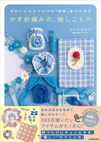 せかいにひとつだけの「好き」をつくろう かぎ針編みの、推しこもの