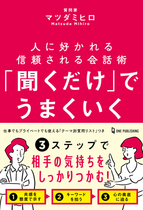 「聞くだけ」でうまくいくの詳細を見る