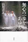 無心の一歩をあゆむ