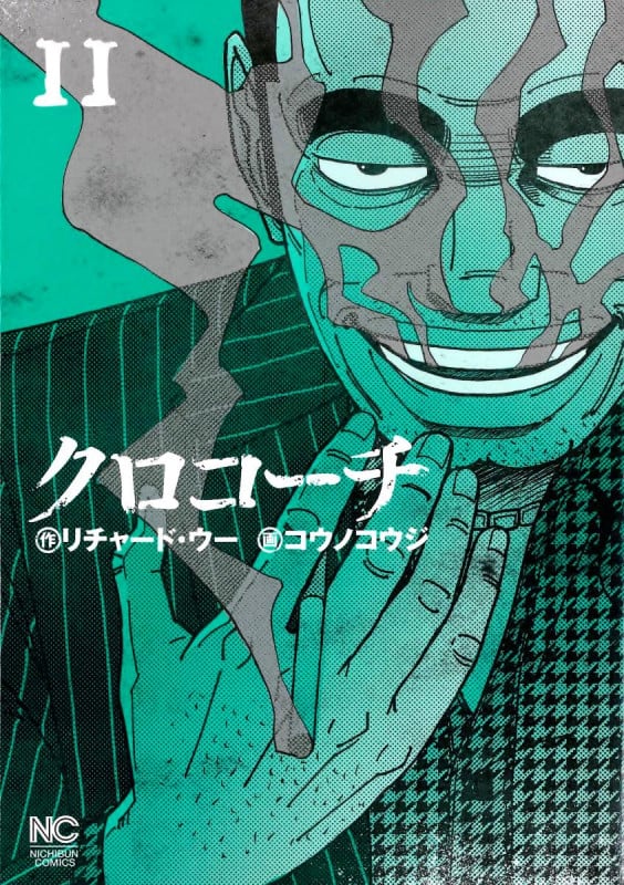 クロコーチ (11) (NICHIBUN COMICS)