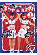 アヤヤとミキティ 松浦亜弥・藤本美貴写真集