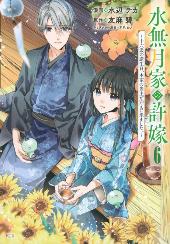 水無月家の許嫁 ~十六歳の誕生日、本家の当主が迎えに来ました。~(6) (KCx)