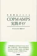 [作業療法がわかる]COPM・AMPS実践ガイド