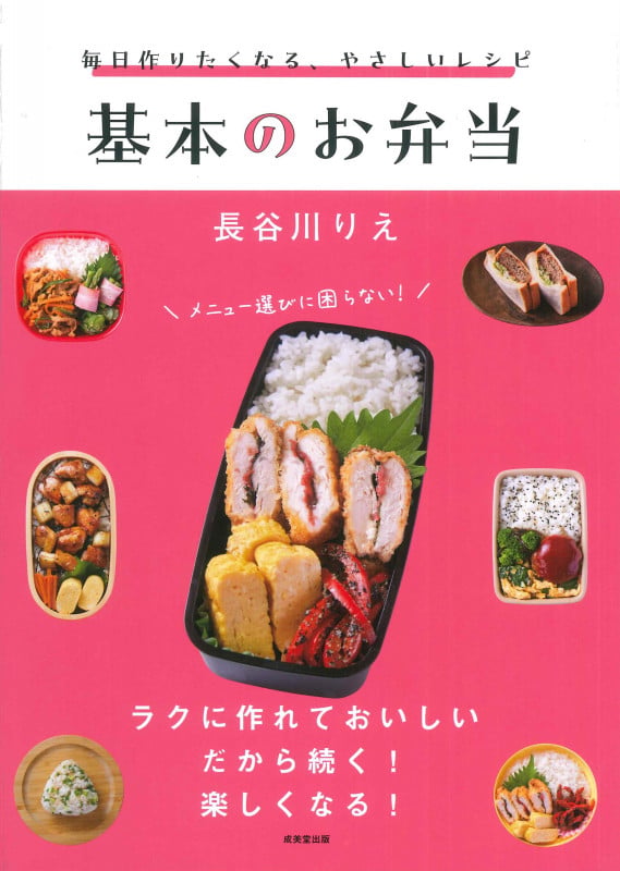 毎日作りたくなる、やさしいレシピ 基本のお弁当の詳細を見る