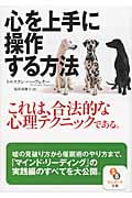 心を上手に操作する方法 (サンマーク文庫)