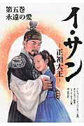 イ・サン 正祖大王 (第5巻) (竹書房文庫)