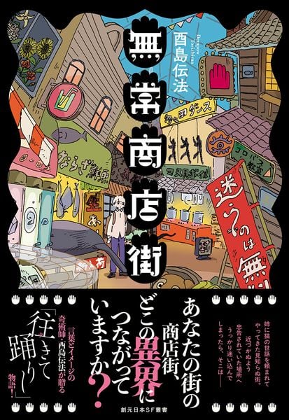無常商店街 (創元日本SF叢書)