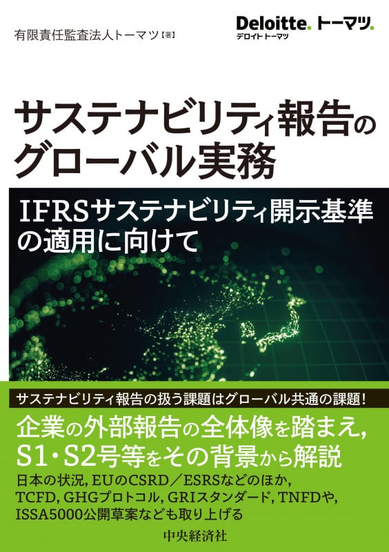 サステナビリティ報告のグローバル実務 IFRSサステナビリティ開示基準の適用に向けて