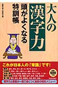 大人の「漢字力」 頭がよくなる特訓帳の詳細を見る