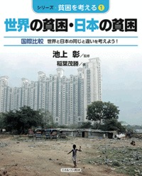 世界の貧困・日本の貧困 国際比較 世界と日本の同じと違いを考えよう! (シリーズ・貧困を考える 1)