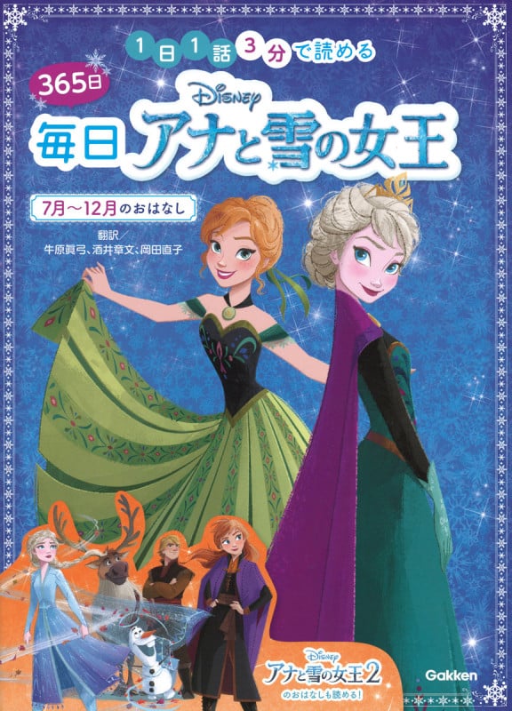 ディズニー 365日毎日アナと雪の女王 7月~12月のおはなし 1日1話3分で読める