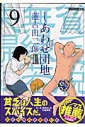 しあわせ団地 (9) (ヤングマガジンKC)