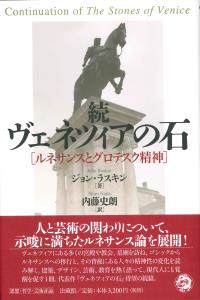 続 ヴェネツィアの石 ルネサンスとグロテスク精神