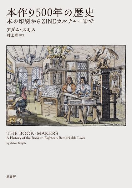 本作り500年の歴史 本の印刷からZINEカルチャーまで