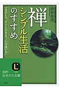 禅、シンプル生活のすすめ (知的生きかた文庫)