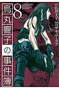 烏丸響子の事件簿 (8) (バーズC)