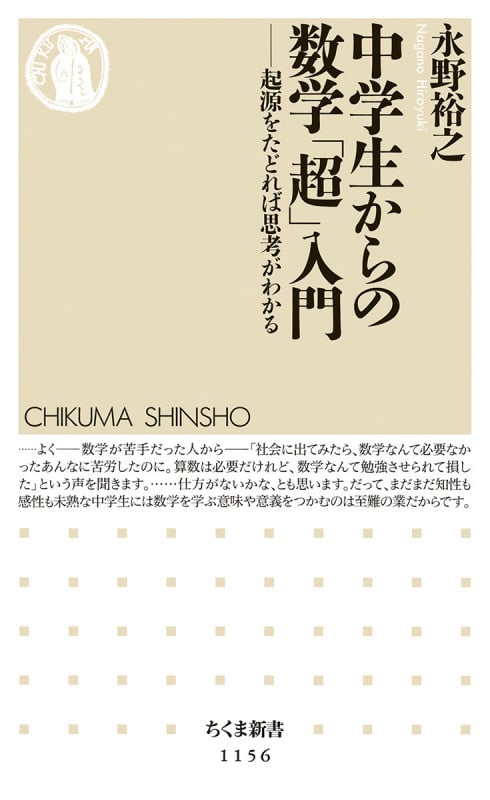 中学生からの数学「超」入門 起源をたどれば思考がわかる (ちくま新書)