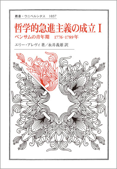 哲学的急進主義の成立 べンサムの青年期 1776-1789年 (I) (叢書・ウニベルシタス 1037)