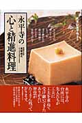 永平寺の心と精進料理