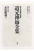 正法眼蔵 (7) (原文対照現代語訳 道元禅師全集 第7巻)