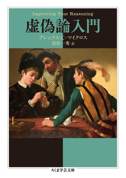 虚偽論入門 (ちくま学芸文庫 マ-60-1)