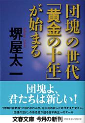 団塊の世代「黄金の十年」が始まる (文春文庫)の詳細を見る