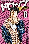 ドロップOG(アウトオブガンチュー)6 (少年チャンピオン・コミックス)