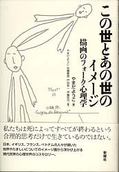 この世とあの世のイメージ 描画のフォーク心理学