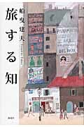旅する知 世紀をまたいで、世界を訪ねる