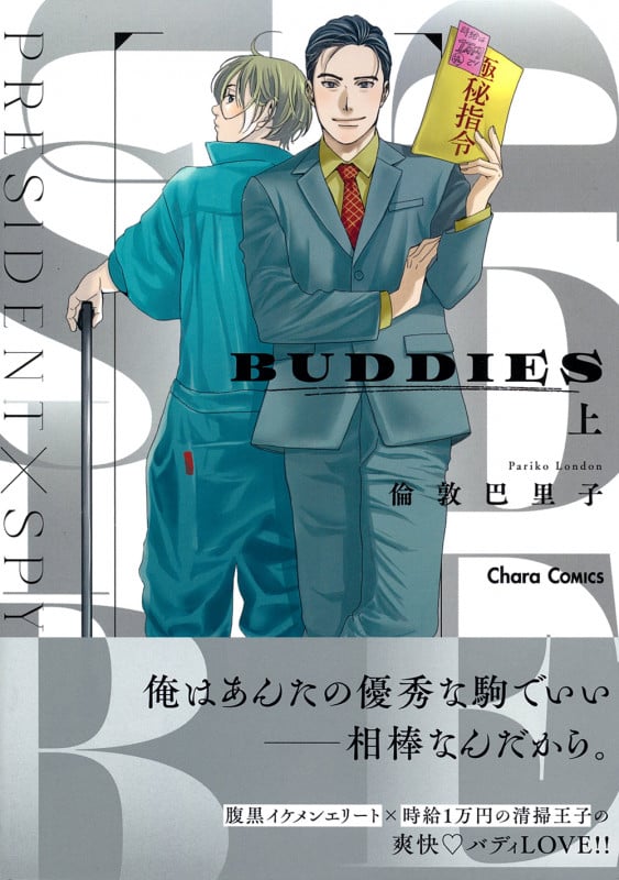 BUDDIES(上) (Charaコミックス)