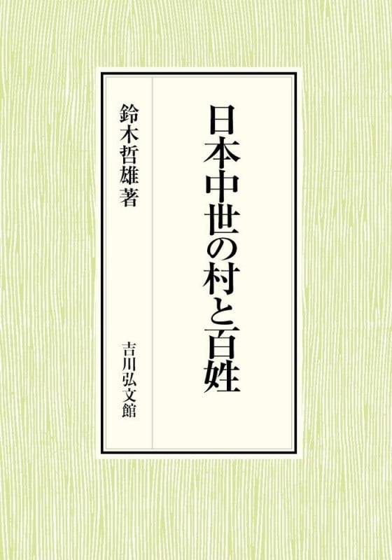 日本中世の村と百姓