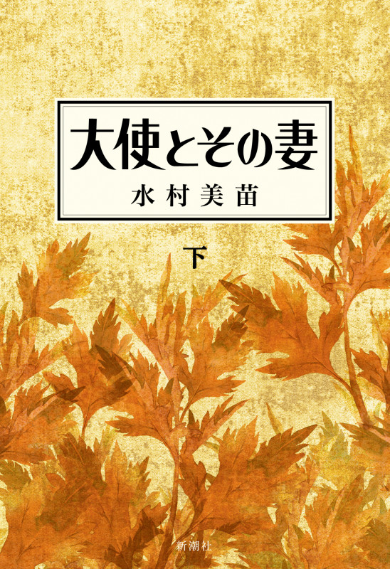 大使とその妻 (下)