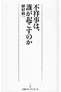 不祥事は、誰が起こすのか (日経プレミアシリーズ)