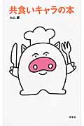 共食いキャラの本