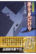 夢を見にけり 時代小説招待席