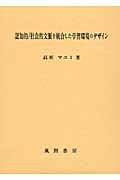 認知的/社会的文脈を統合した学習環境のデザイン