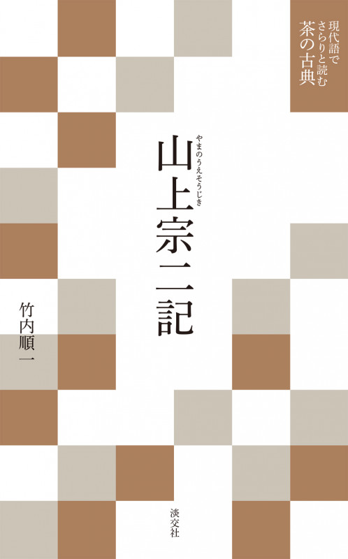 山上宗二記 (現代語でさらりと読む茶の古典)