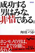 成功する男はみな、非情である。 (だいわ文庫)