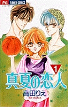 真夏の恋人 (1) (フラワーC)