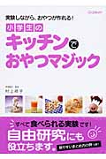 小学生のキッチンでおやつマジック 実験しながら、おやつが作れる!