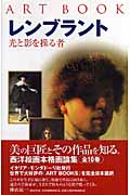 レンブラント 光と影を操る者
