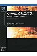 ゲームメカニクス おもしろくするためのゲームデザイン