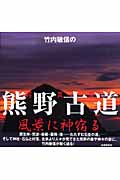 写真集 竹内敏信の熊野古道