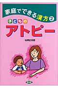 家庭でできる漢方 2 子どものアトピー (健康双書)