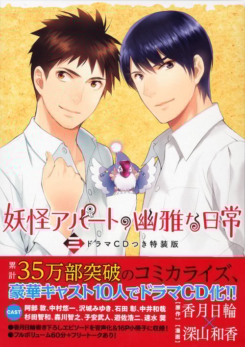 妖怪アパートの幽雅な日常(特装版) (三) (講談社キャラクターズA)