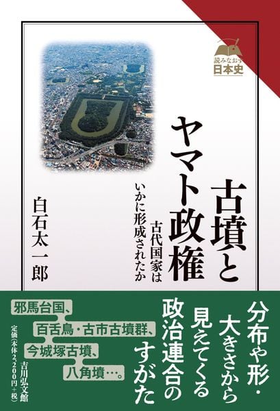 古墳とヤマト政権 古代国家はいかに形成されたか (読みなおす日本史)
