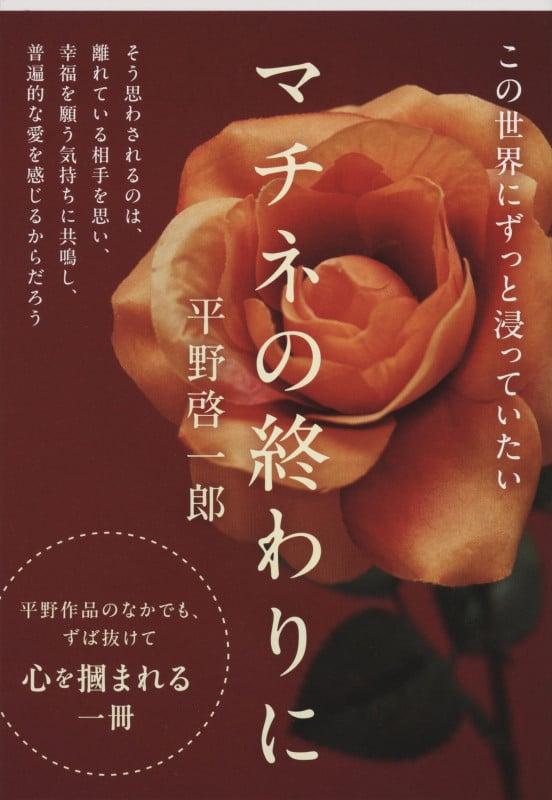 マチネの終わりに (文春文庫)